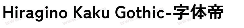 Hiragino Kaku Gothic字体转换